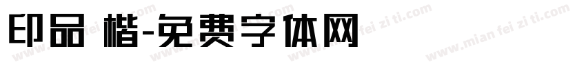 印品 楷字体转换
